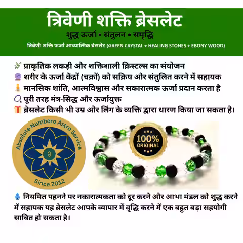 7 त्रिशक्ति ब्रेसलेट (Tri-Shakati Bracelet)